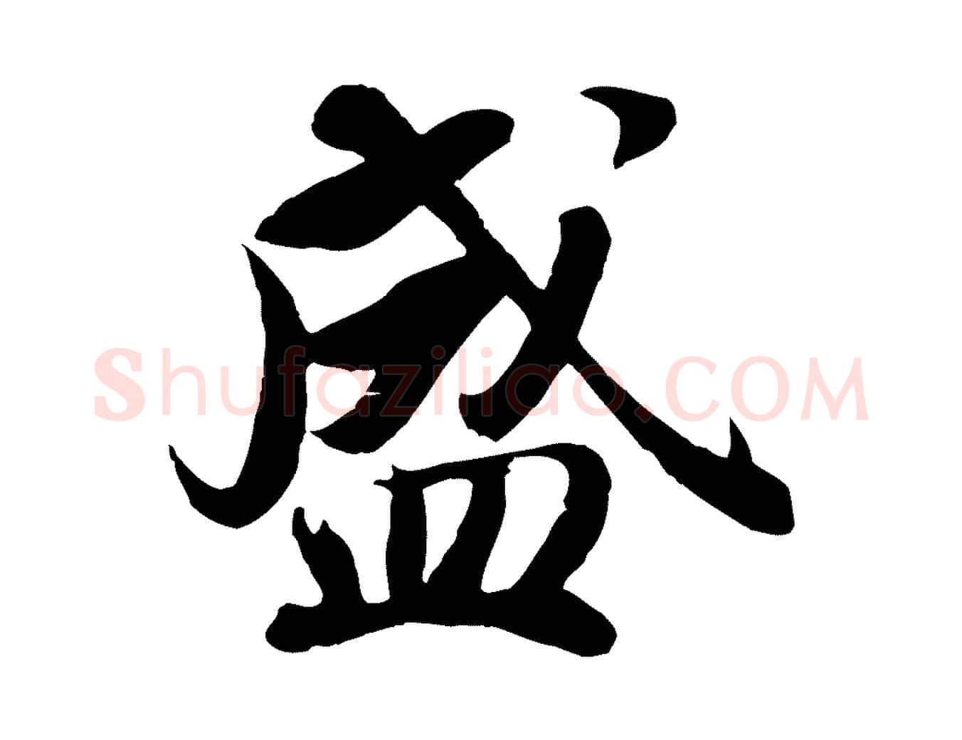 盛毛笔行楷写法,摘自宋代蒋璨冲寂观诗