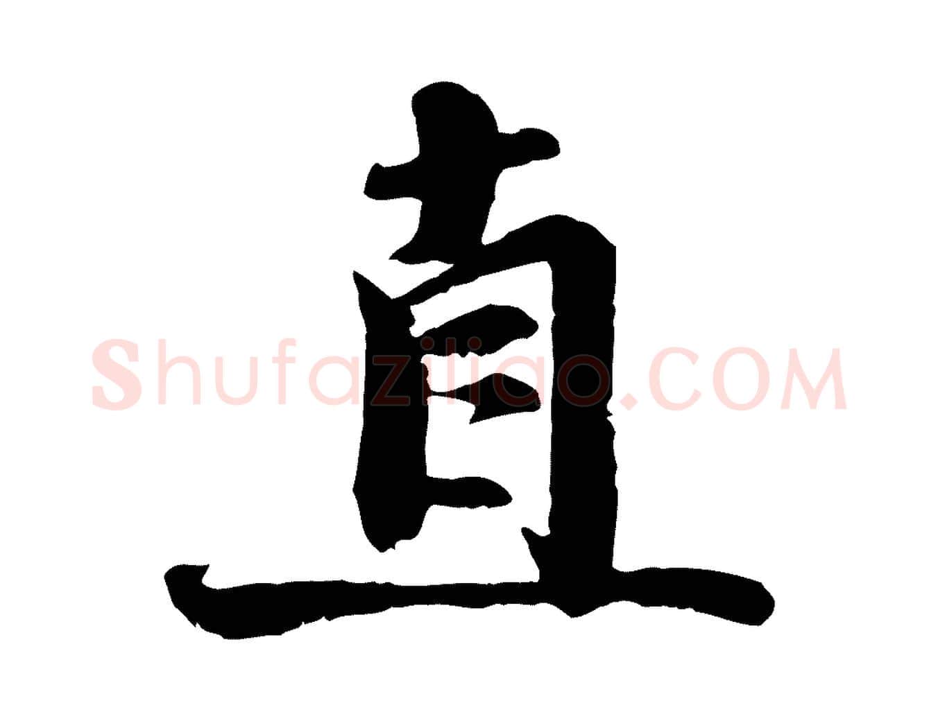 直毛笔行楷写法,摘自宋代蒋璨冲寂观诗