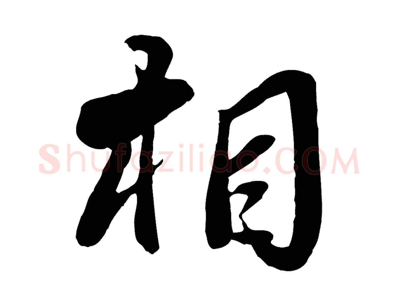 相毛笔行楷写法,摘自宋代蒋璨冲寂观诗