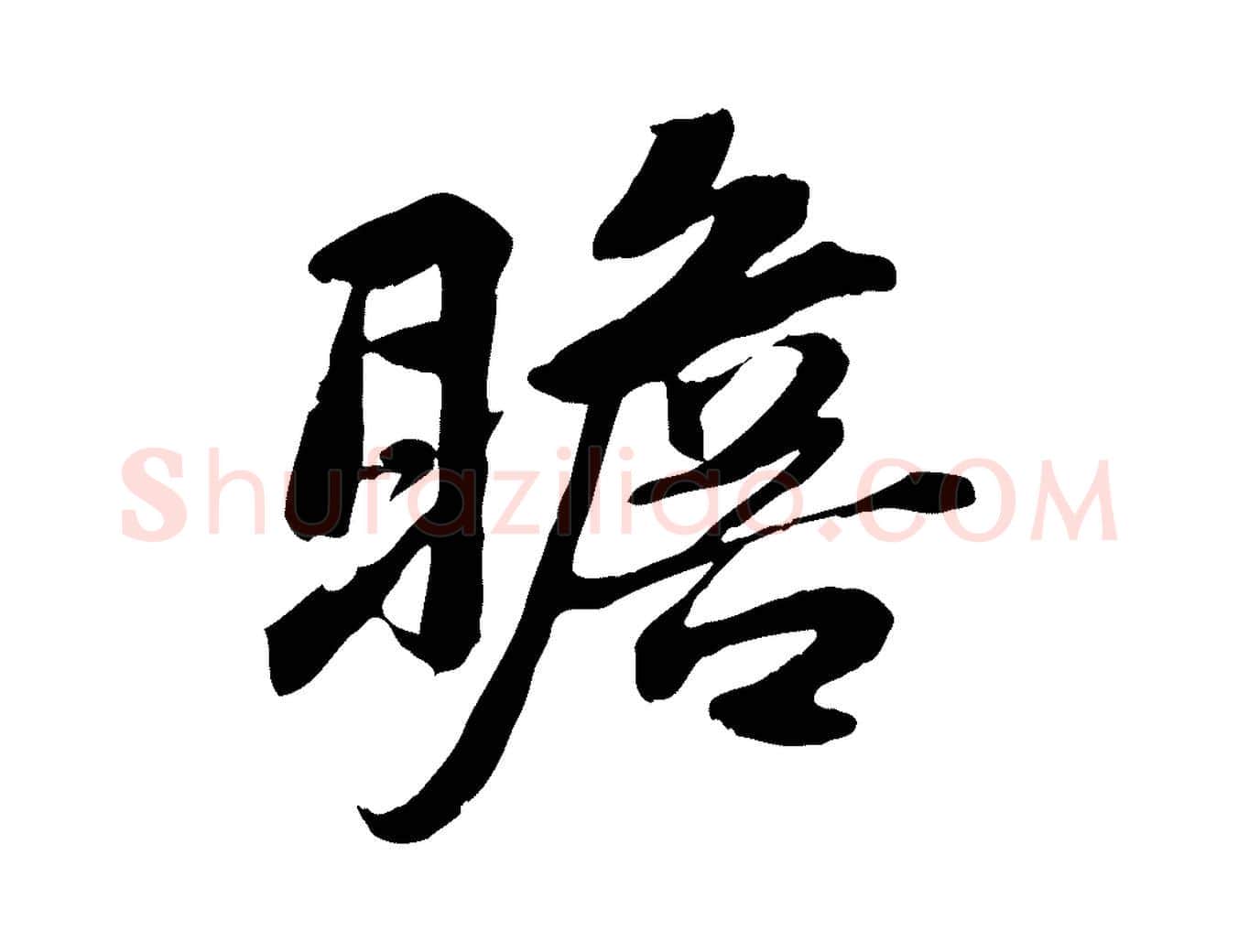 瞻毛笔行楷写法,摘自宋代蒋璨冲寂观诗