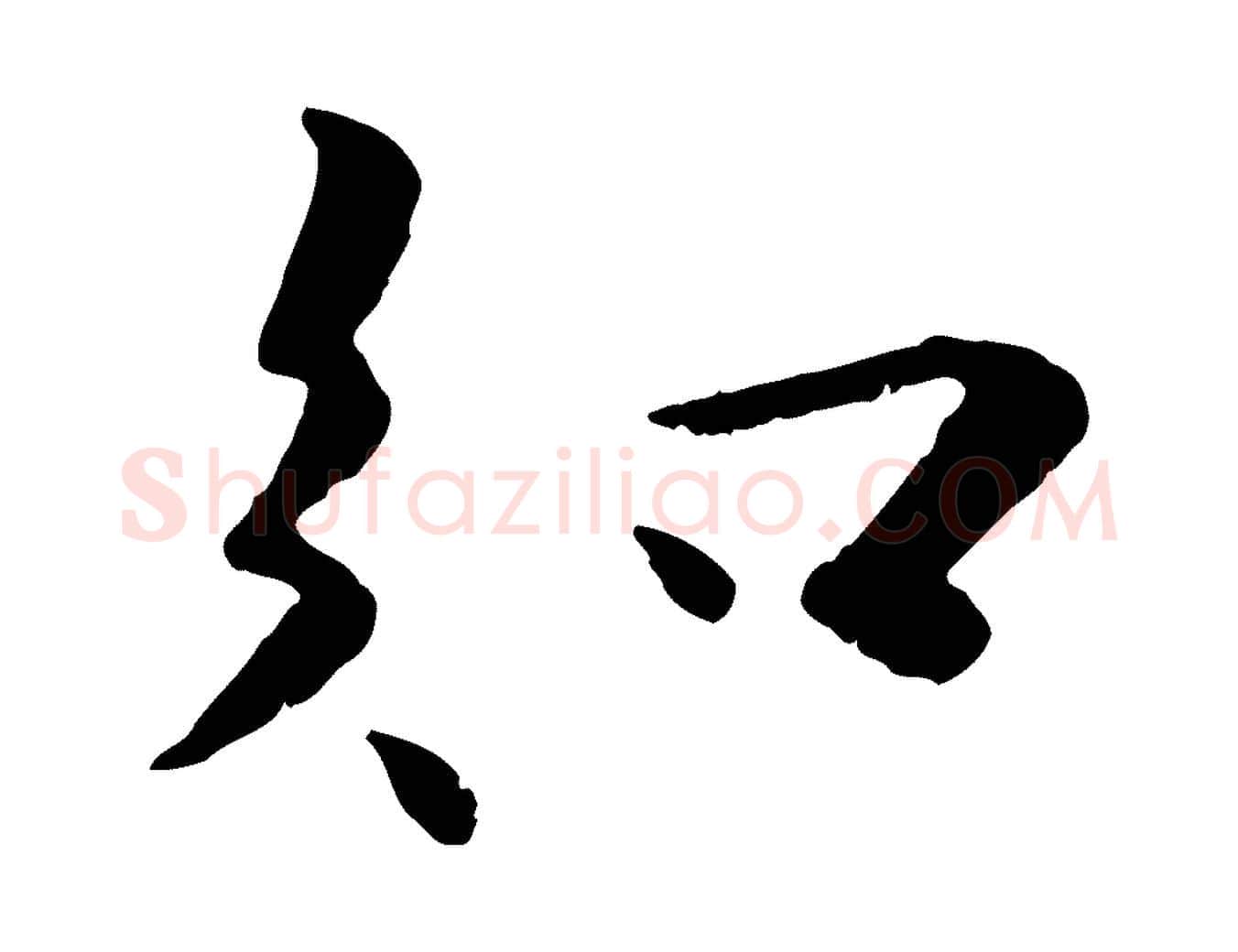 知毛笔行楷写法,摘自宋代蒋璨冲寂观诗
