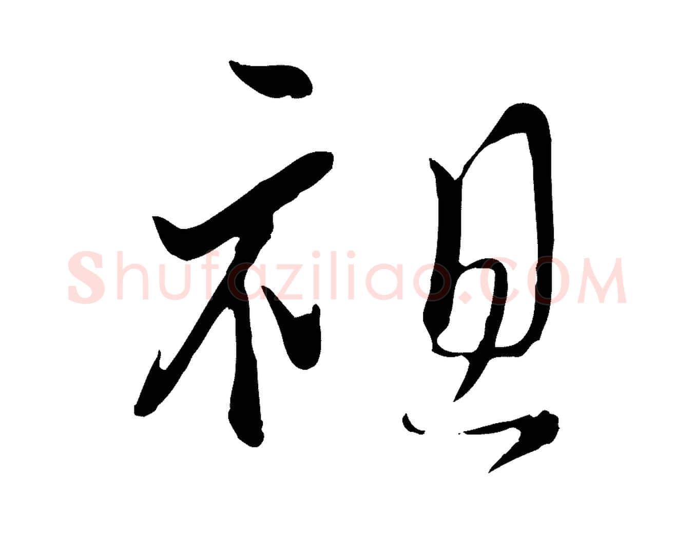 祖毛笔行楷写法,摘自宋代蒋璨冲寂观诗