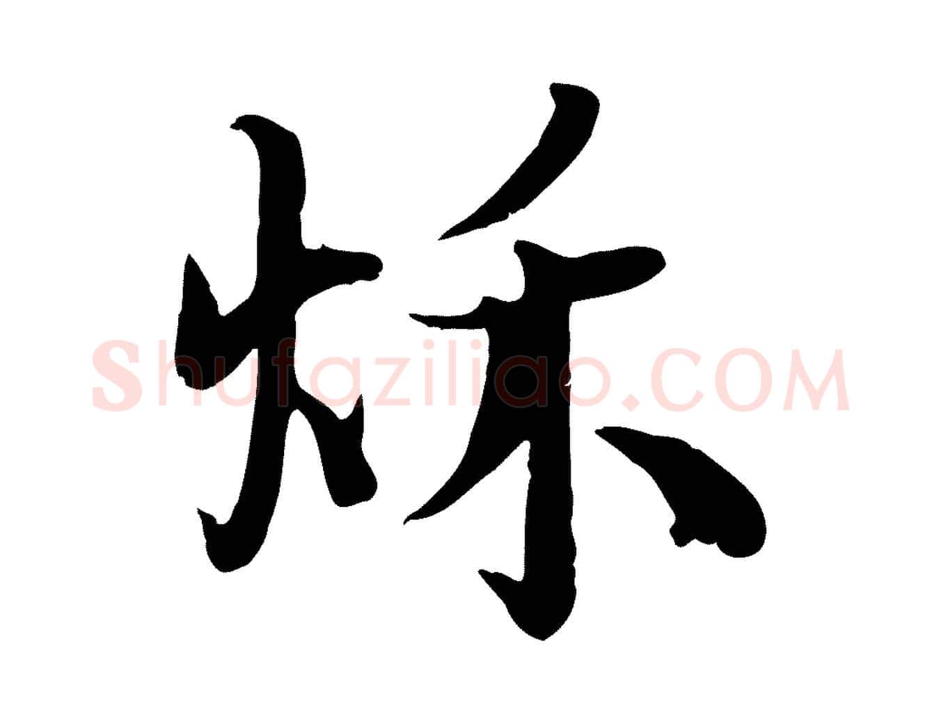 秋毛笔行楷写法,摘自宋代蒋璨冲寂观诗