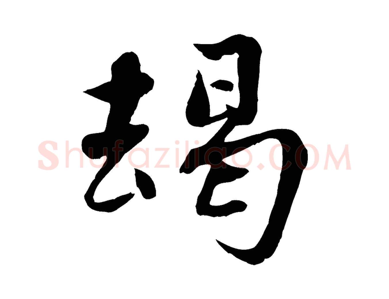 竭毛笔行楷写法,摘自宋代蒋璨冲寂观诗