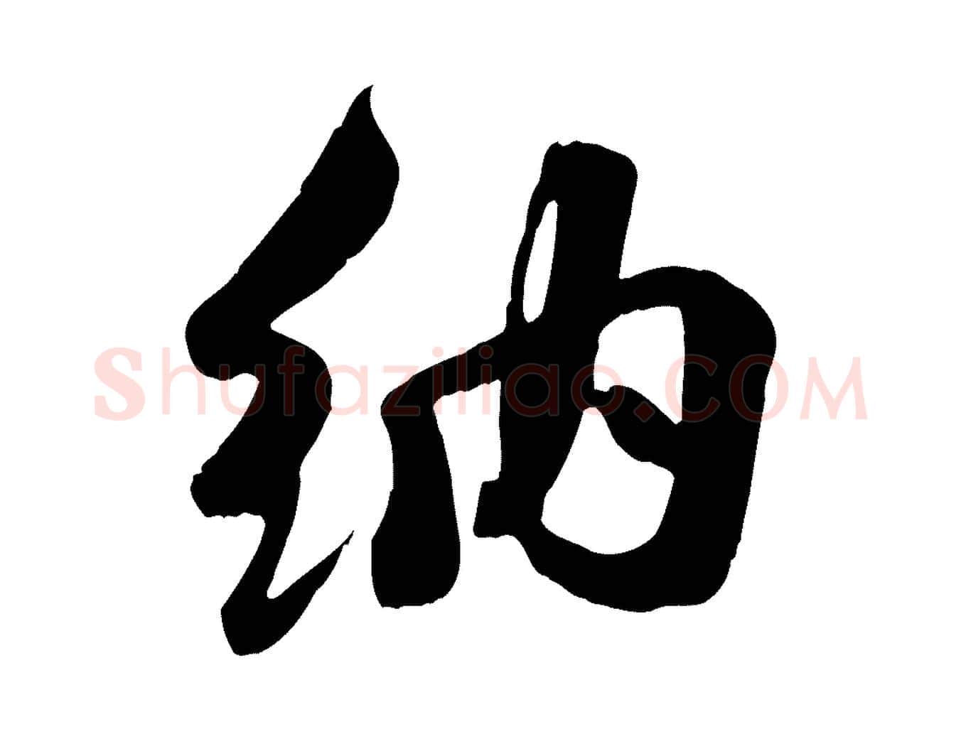 納毛笔行楷写法,摘自宋代蒋璨冲寂观诗