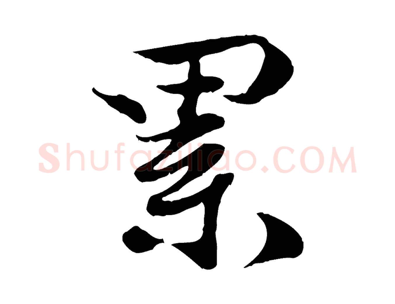 累毛笔行楷写法,摘自宋代蒋璨冲寂观诗