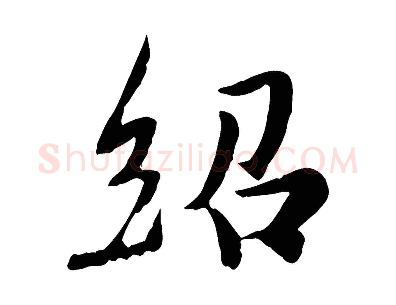 紹毛笔行楷写法,摘自宋代蒋璨冲寂观诗