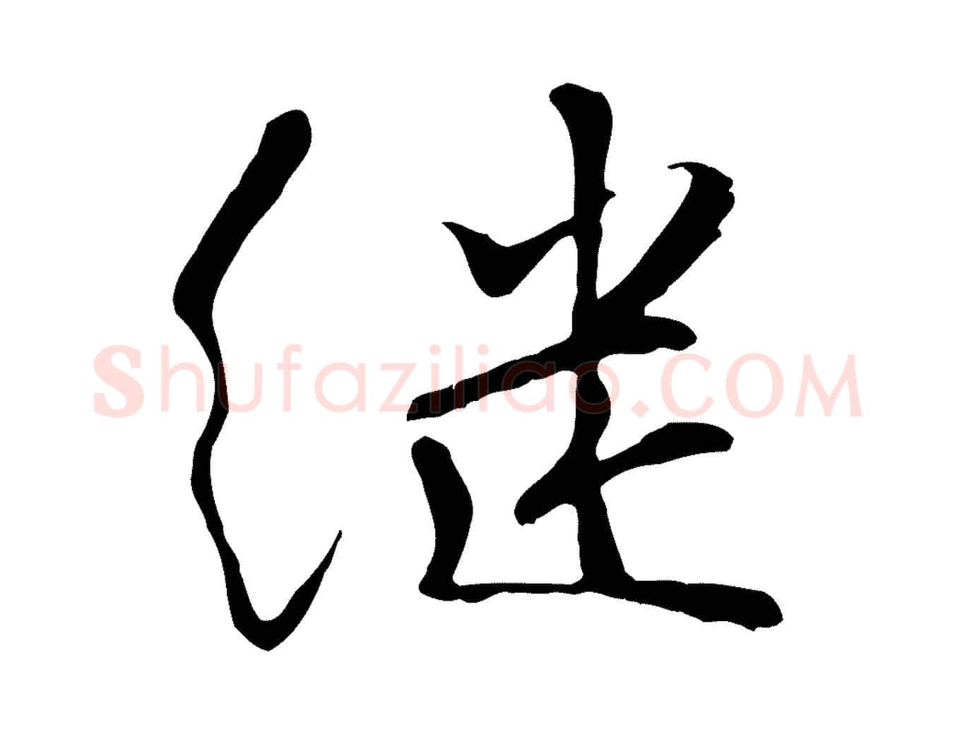 繼毛笔行楷写法,摘自宋代蒋璨冲寂观诗
