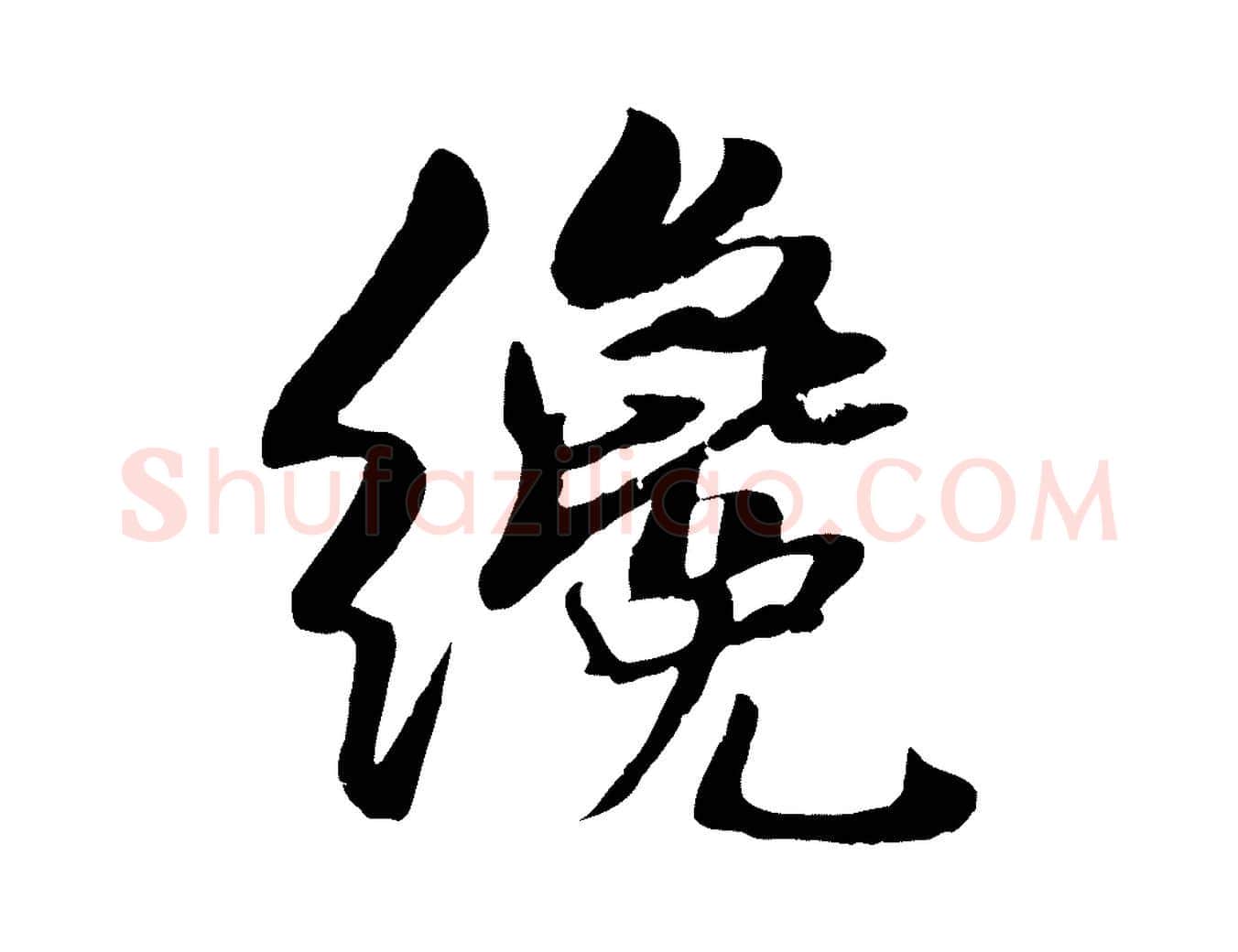 纔毛笔行楷写法,摘自宋代蒋璨冲寂观诗