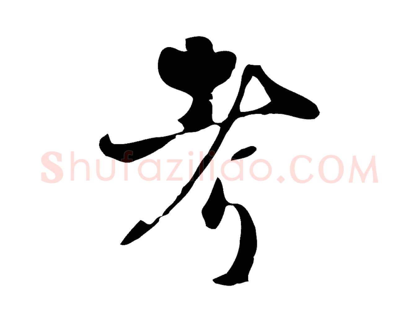 考毛笔行楷写法,摘自宋代蒋璨冲寂观诗