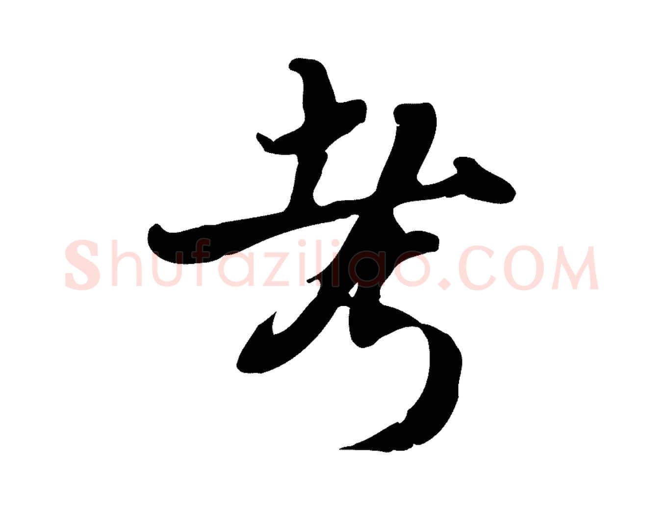 考毛笔行楷写法,摘自宋代蒋璨冲寂观诗