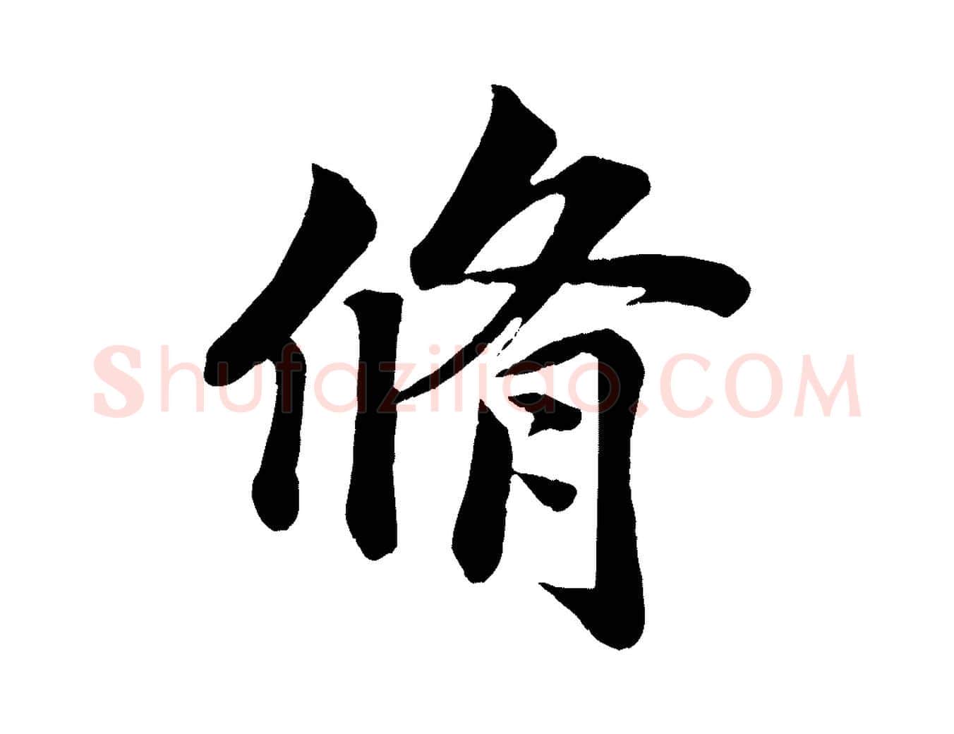 脩毛笔行楷写法,摘自宋代蒋璨冲寂观诗