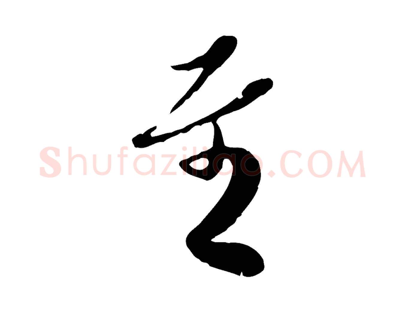 至毛笔行楷写法,摘自宋代蒋璨冲寂观诗