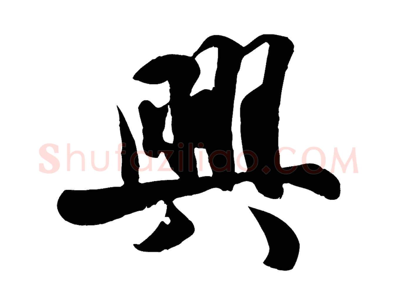 興毛笔行楷写法,摘自宋代蒋璨冲寂观诗