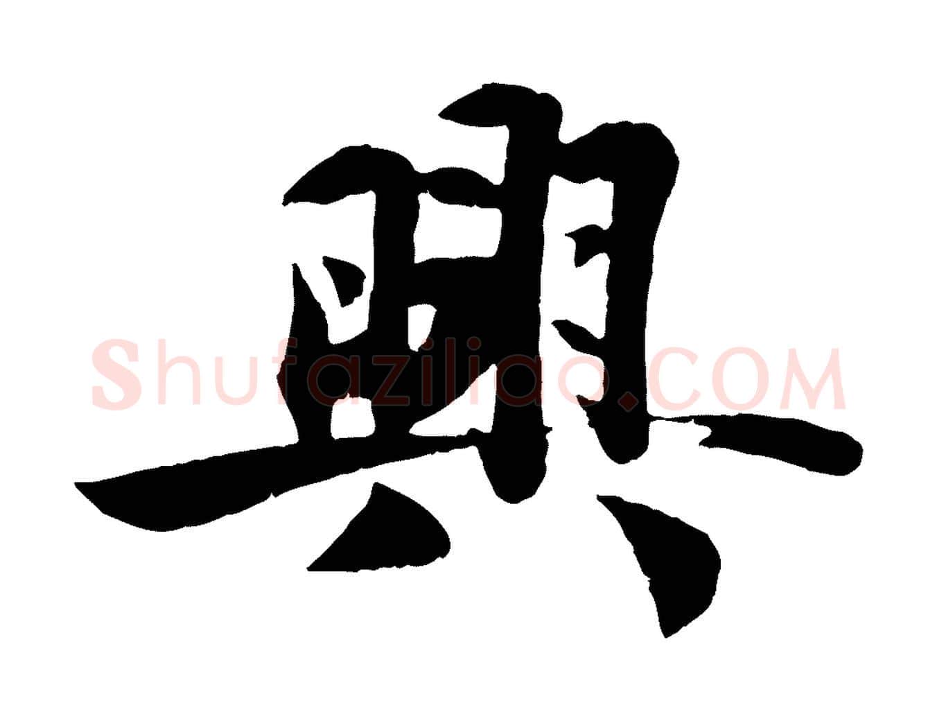 興毛笔行楷写法,摘自宋代蒋璨冲寂观诗