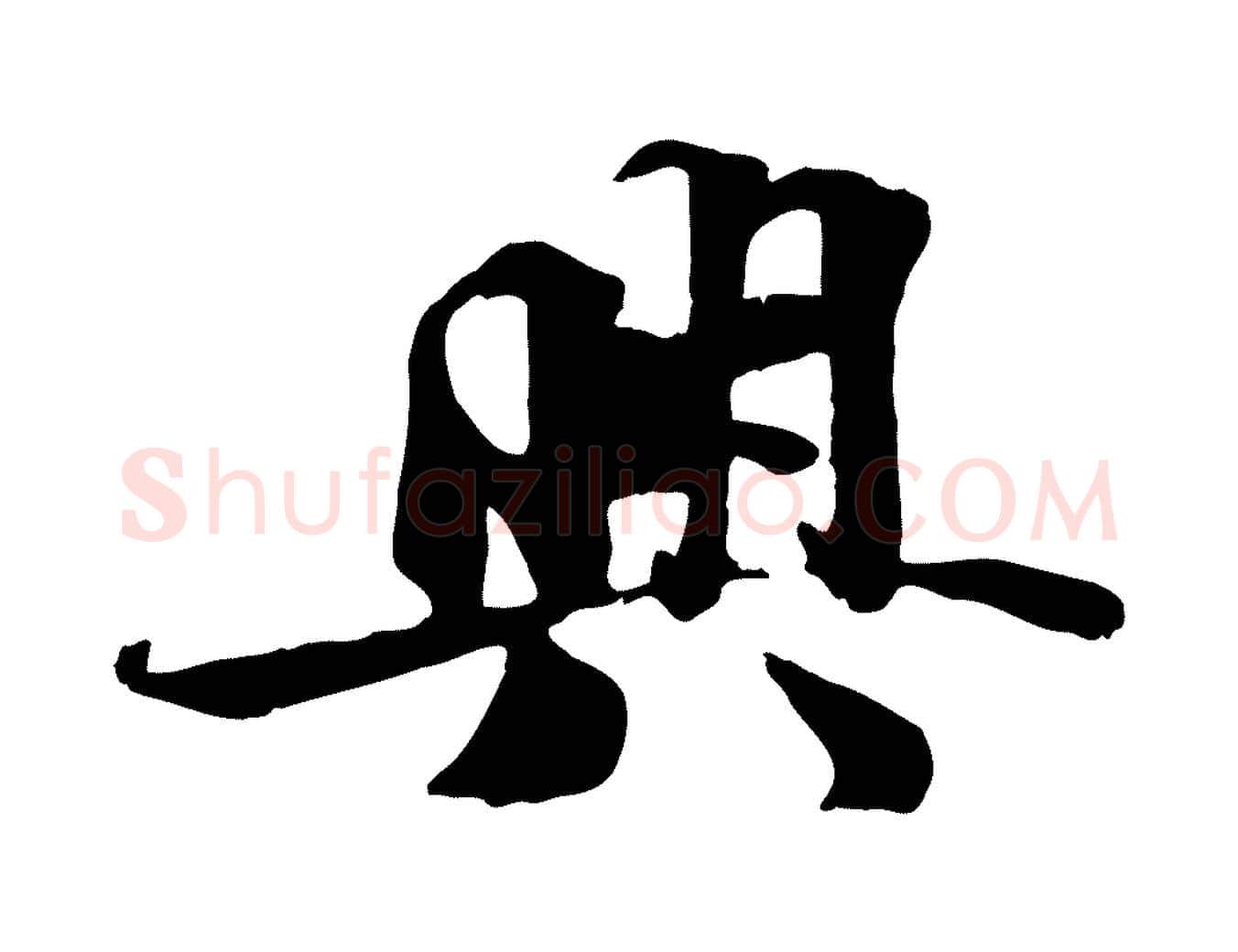 興毛笔行楷写法,摘自宋代蒋璨冲寂观诗