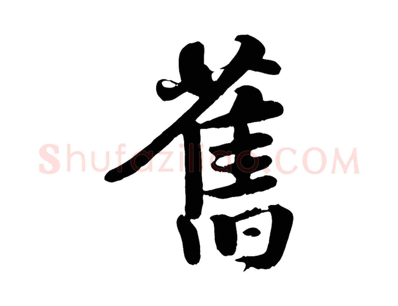 舊毛笔行楷写法,摘自宋代蒋璨冲寂观诗