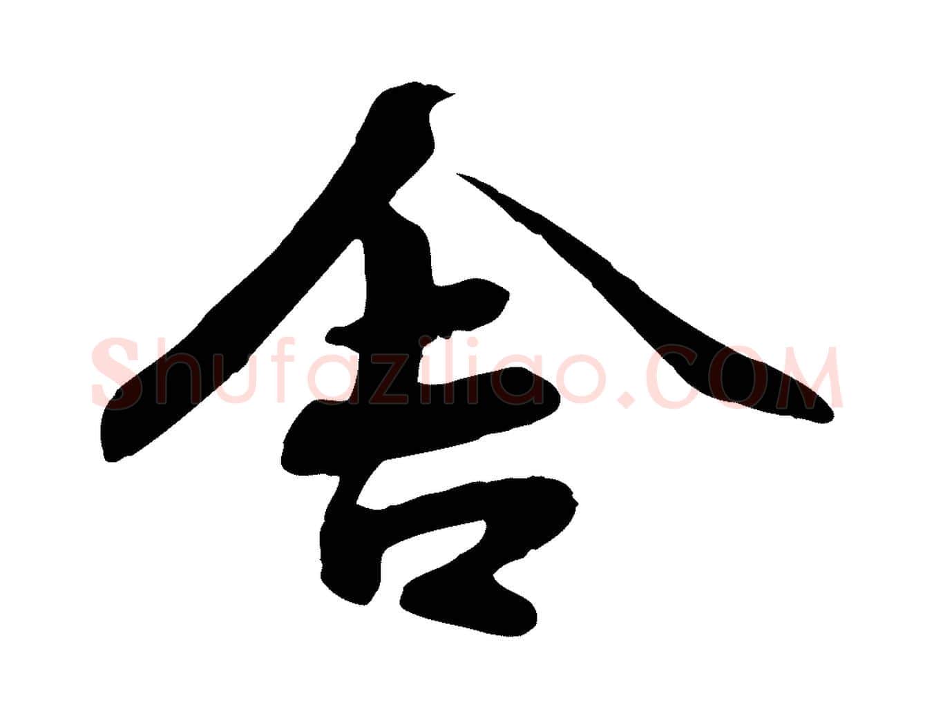 舍毛笔行楷写法,摘自宋代蒋璨冲寂观诗