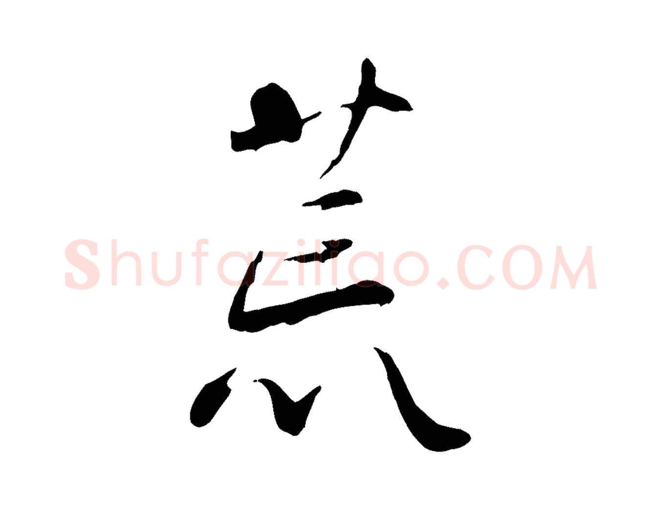 荒毛笔行楷写法,摘自宋代蒋璨冲寂观诗