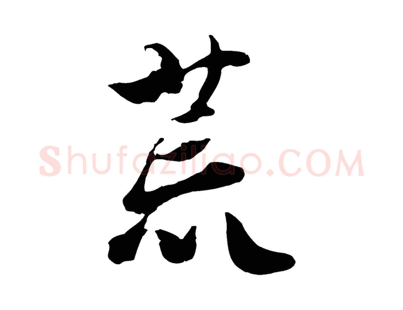 荒毛笔行楷写法,摘自宋代蒋璨冲寂观诗