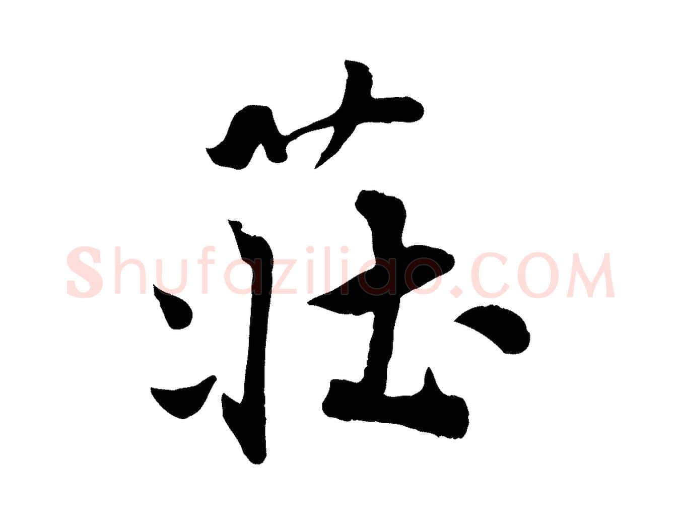 莊毛笔行楷写法,摘自宋代蒋璨冲寂观诗