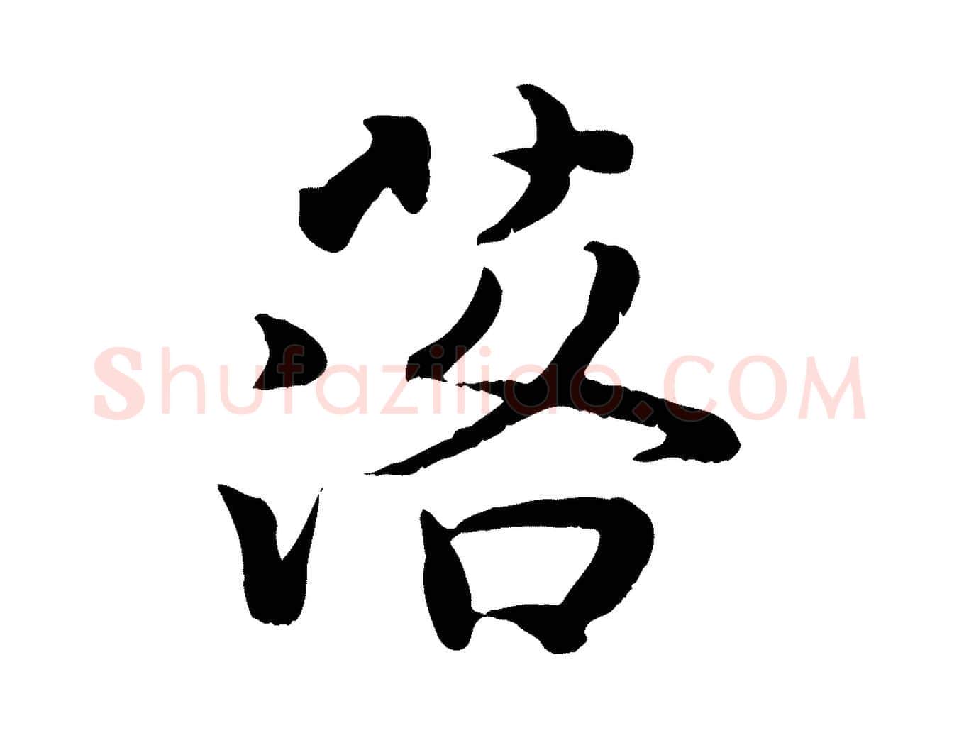 落毛笔行楷写法,摘自宋代蒋璨冲寂观诗