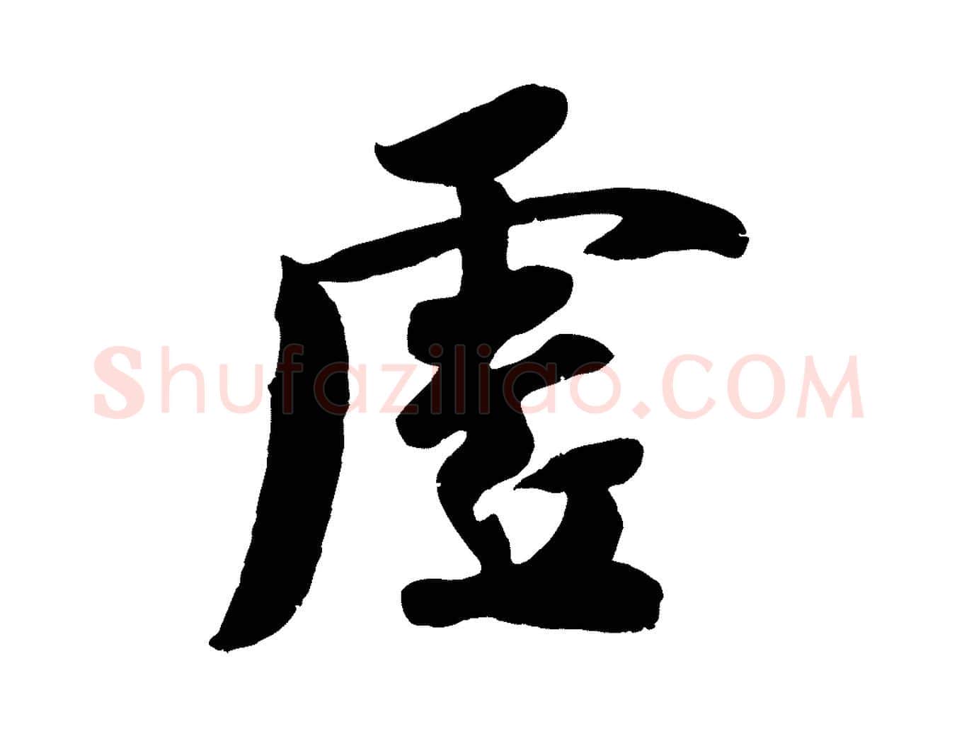 虛毛笔行楷写法,摘自宋代蒋璨冲寂观诗