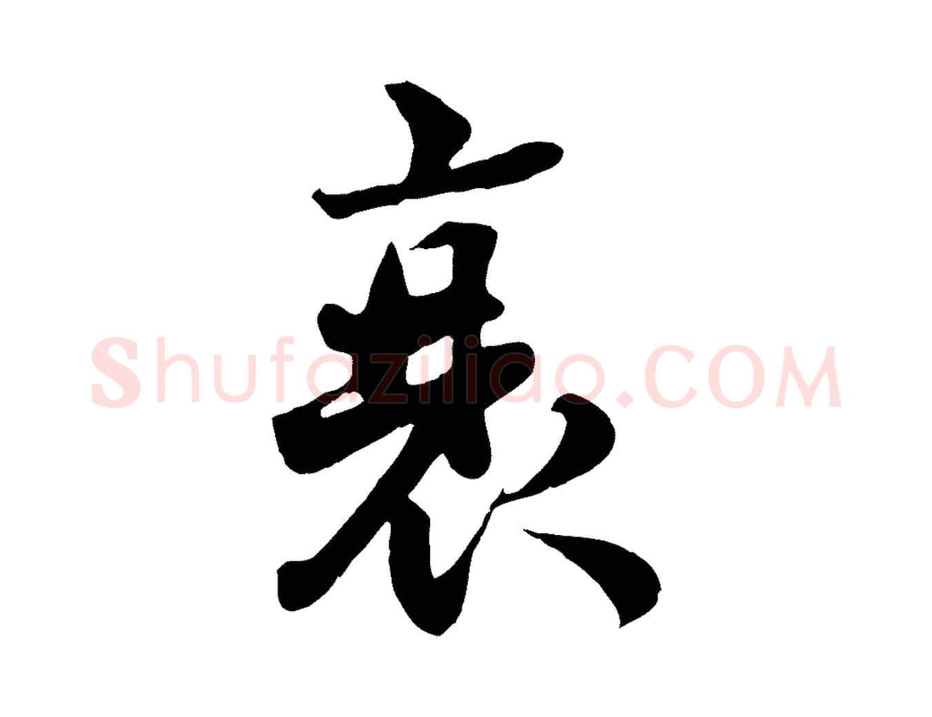 衰毛笔行楷写法,摘自宋代蒋璨冲寂观诗
