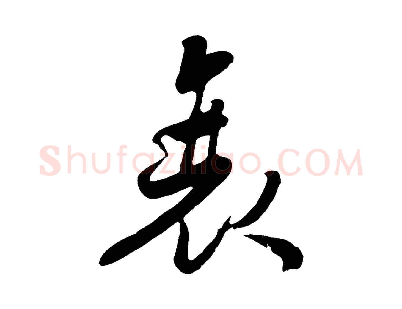 衰毛笔行楷写法,摘自宋代蒋璨冲寂观诗