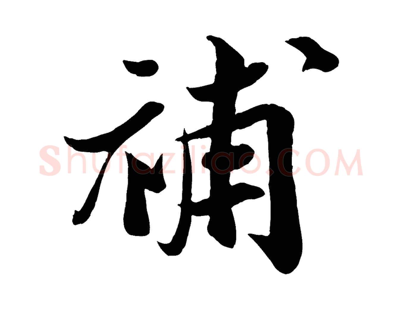 補毛笔行楷写法,摘自宋代蒋璨冲寂观诗
