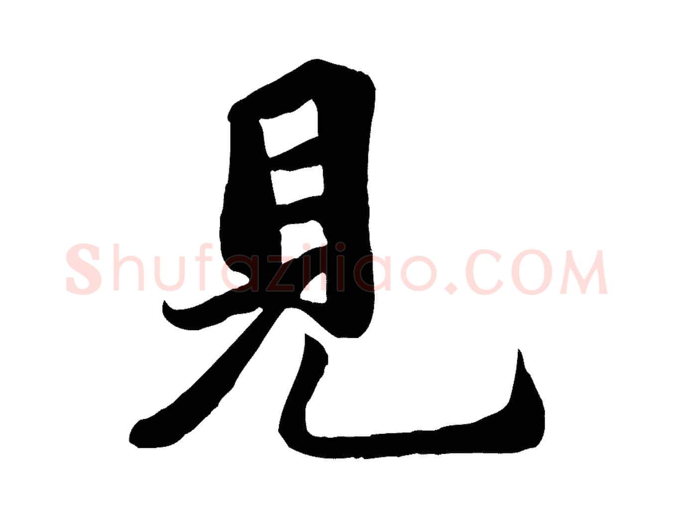 見毛笔行楷写法,摘自宋代蒋璨冲寂观诗