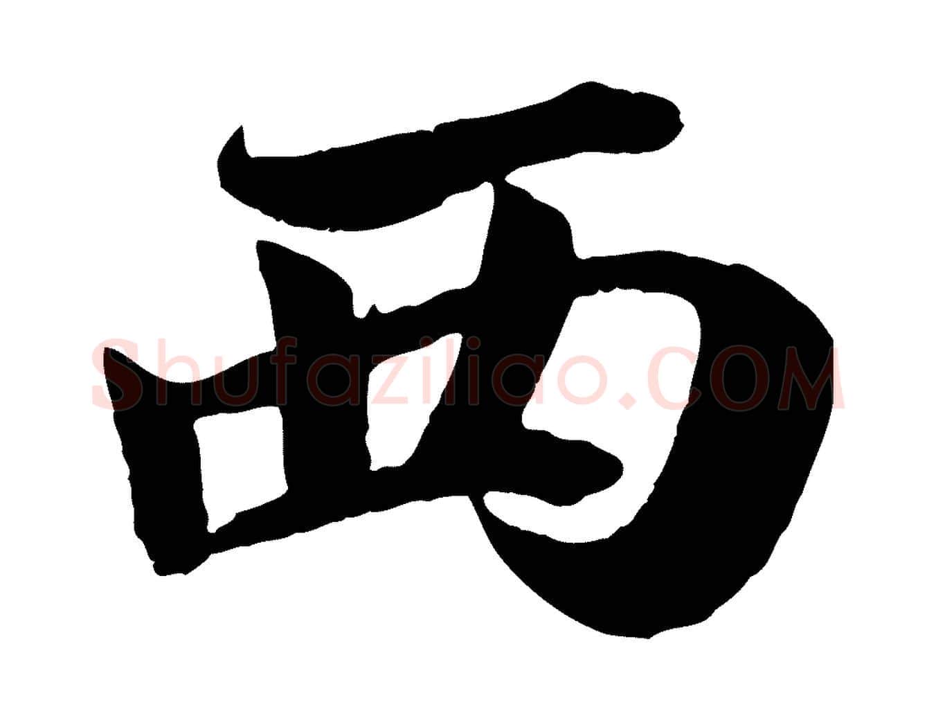西毛笔行楷写法,摘自宋代蒋璨冲寂观诗