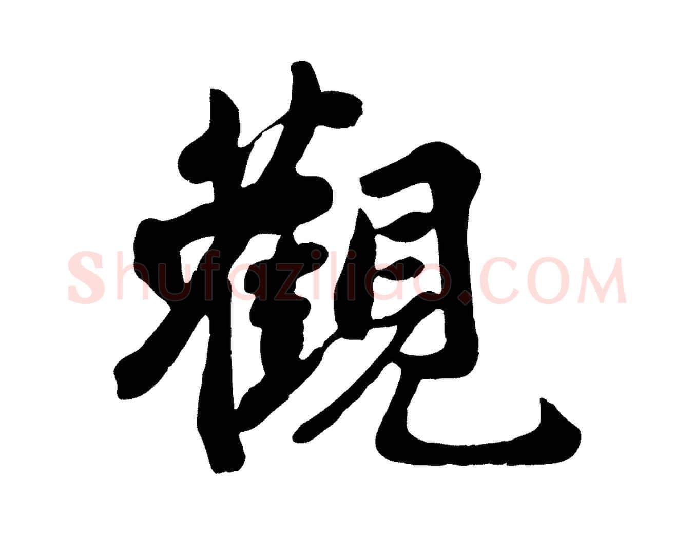 觀毛笔行楷写法,摘自宋代蒋璨冲寂观诗