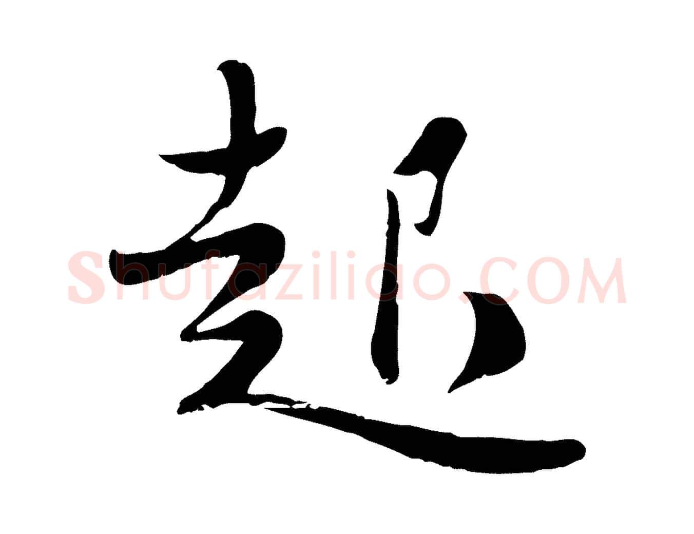 起毛笔行楷写法,摘自宋代蒋璨冲寂观诗