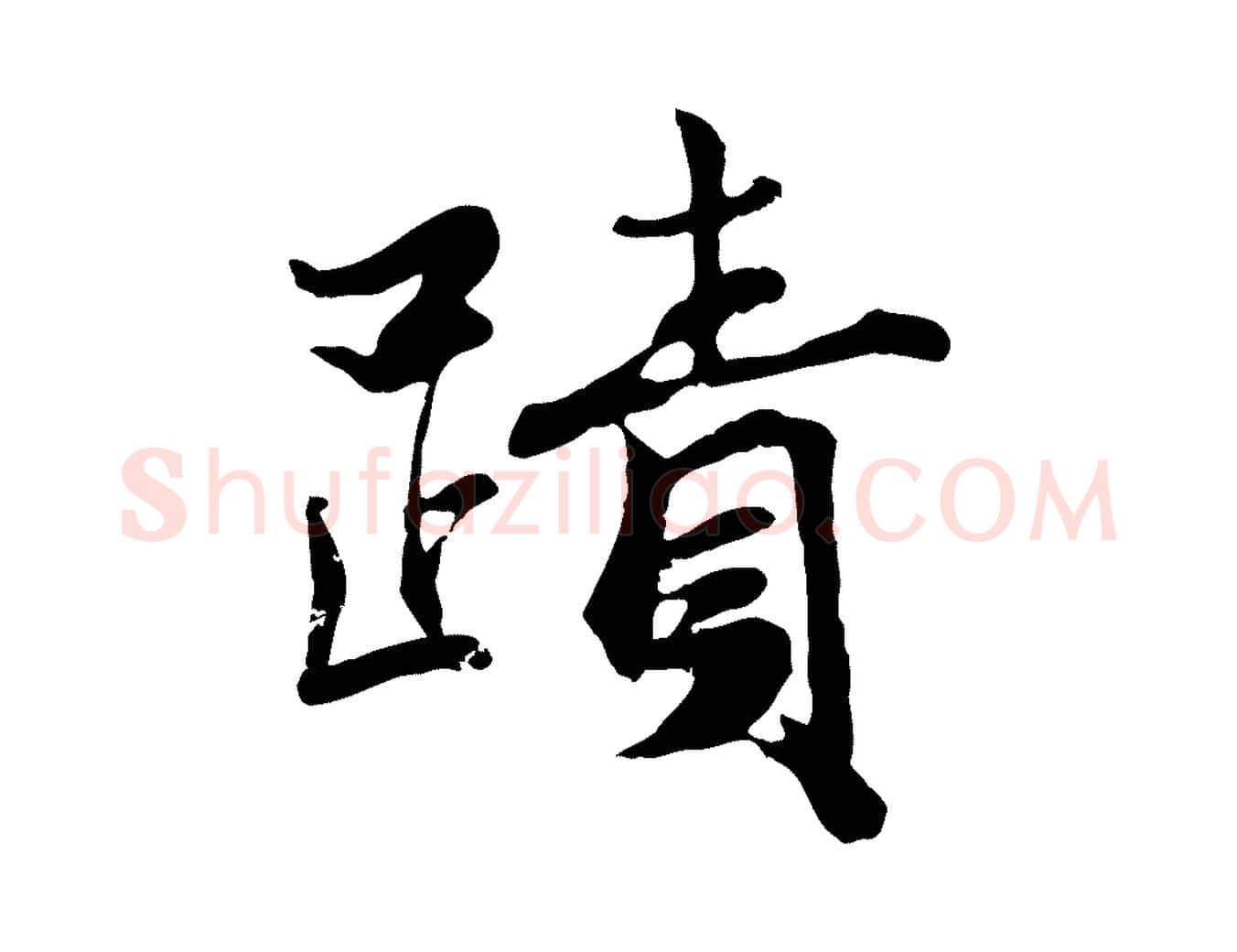 蹟毛笔行楷写法,摘自宋代蒋璨冲寂观诗
