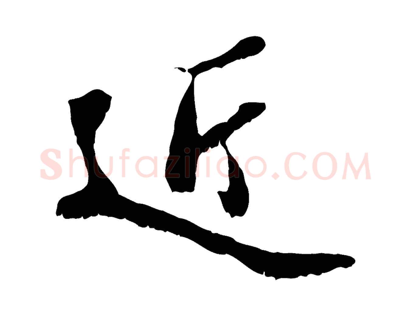 近毛笔行楷写法,摘自宋代蒋璨冲寂观诗