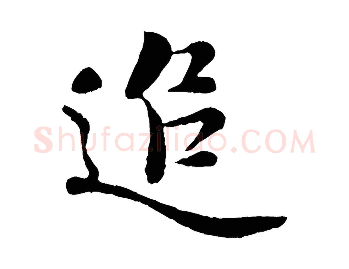 追毛笔行楷写法,摘自宋代蒋璨冲寂观诗
