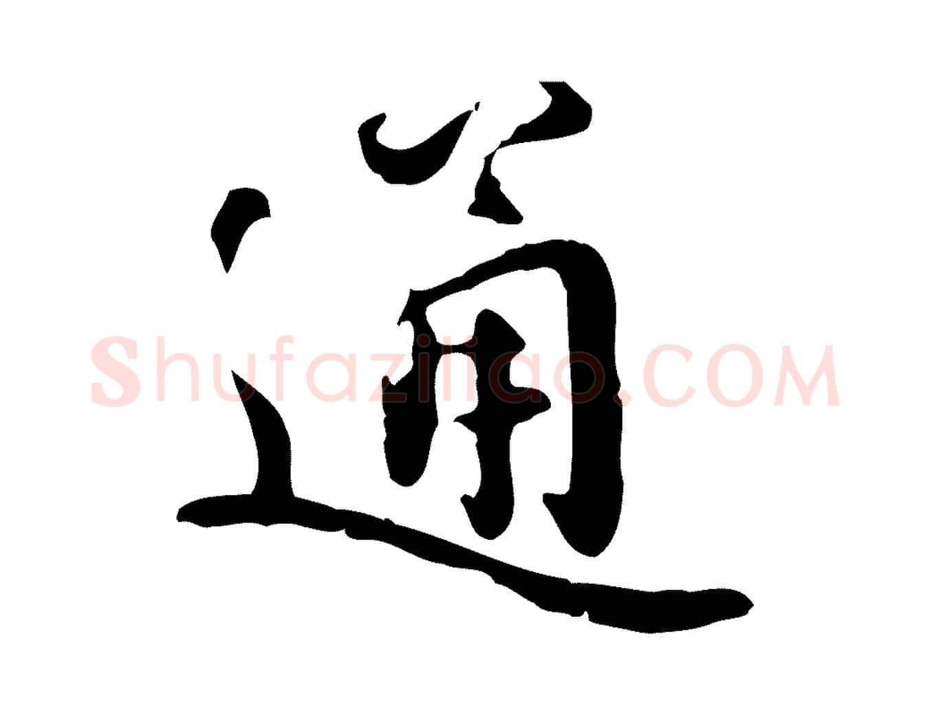 通毛笔行楷写法,摘自宋代蒋璨冲寂观诗