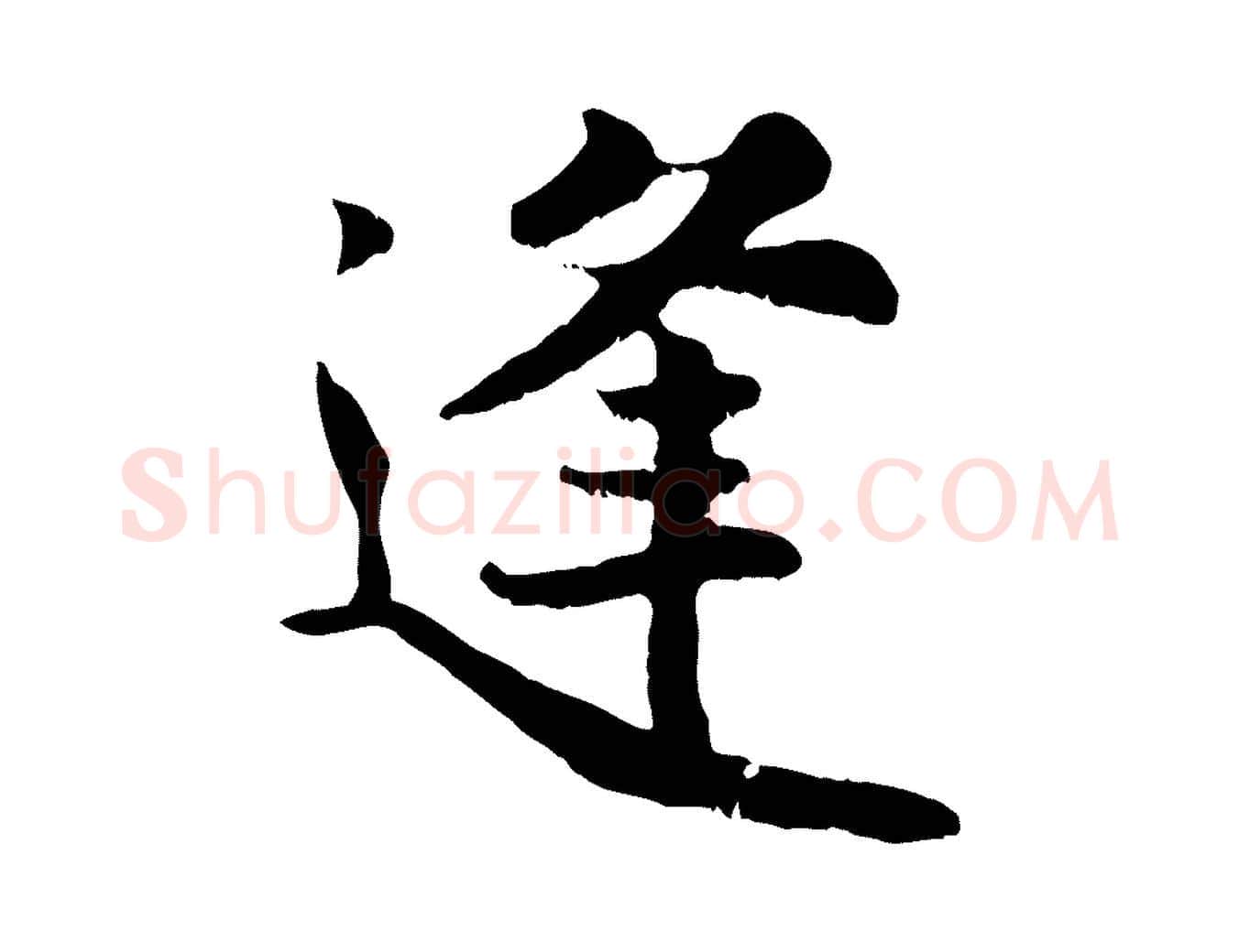 逢毛笔行楷写法,摘自宋代蒋璨冲寂观诗