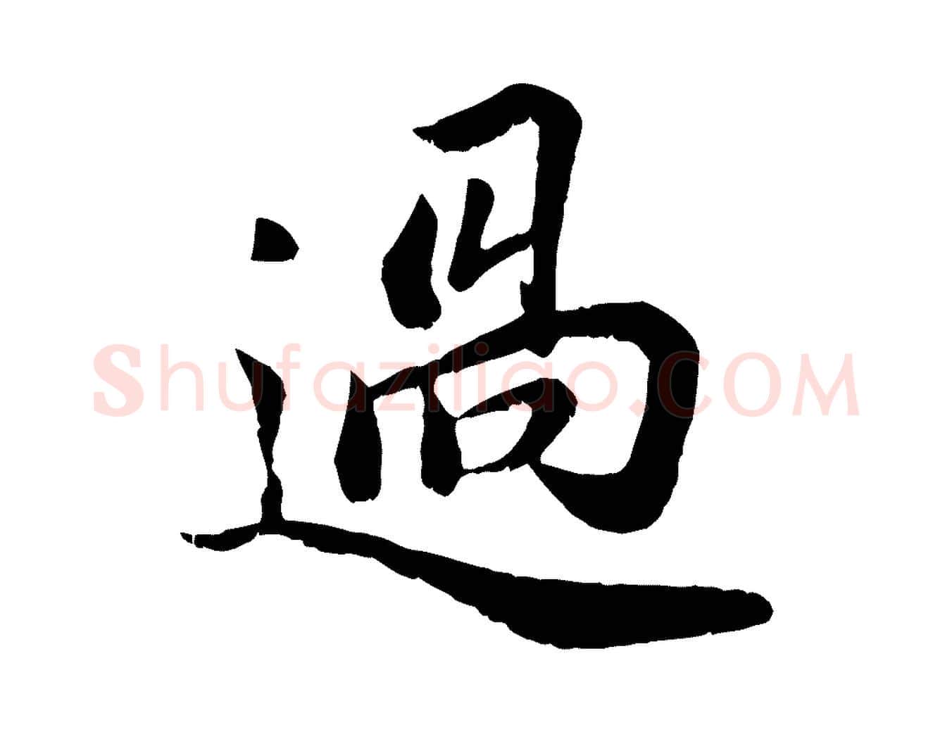 過毛笔行楷写法,摘自宋代蒋璨冲寂观诗