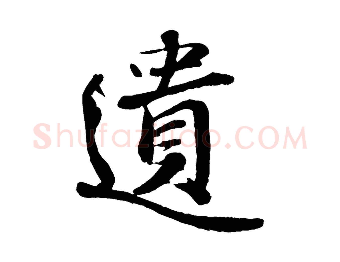 遺毛笔行楷写法,摘自宋代蒋璨冲寂观诗