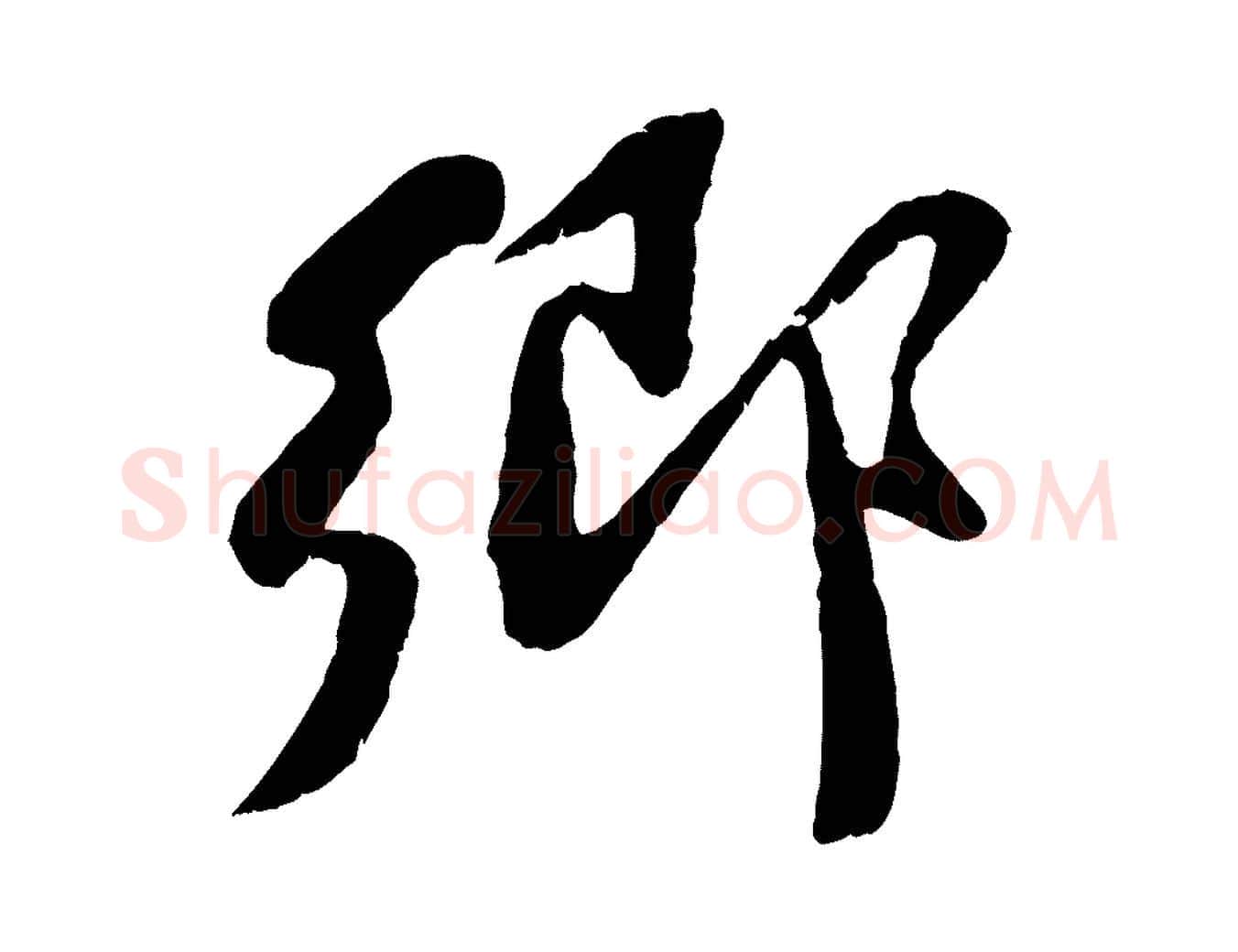 鄉毛笔行楷写法,摘自宋代蒋璨冲寂观诗
