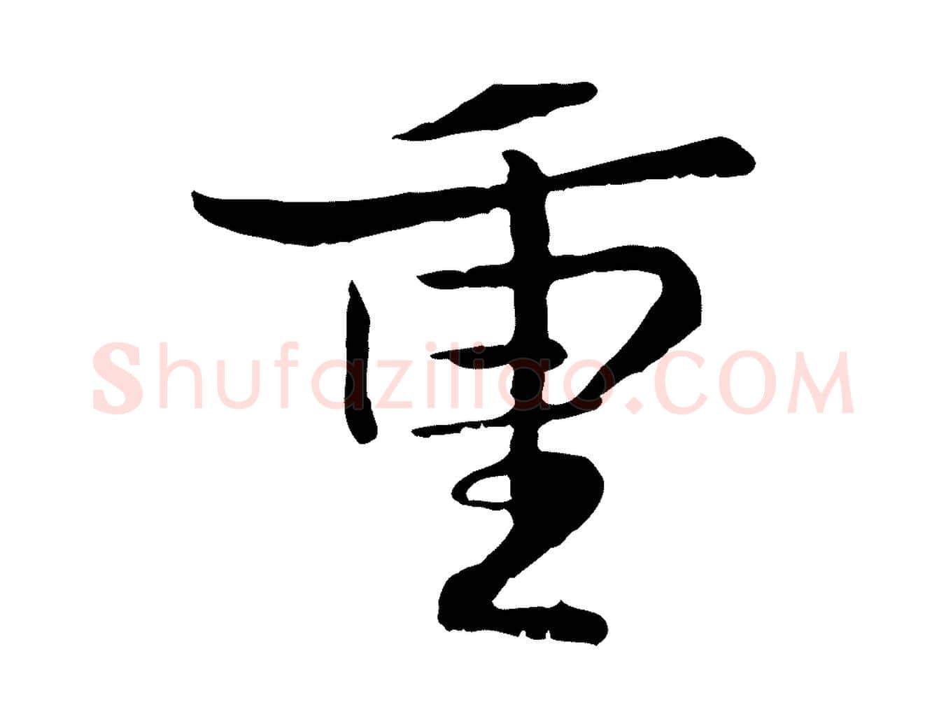重毛笔行楷写法,摘自宋代蒋璨冲寂观诗