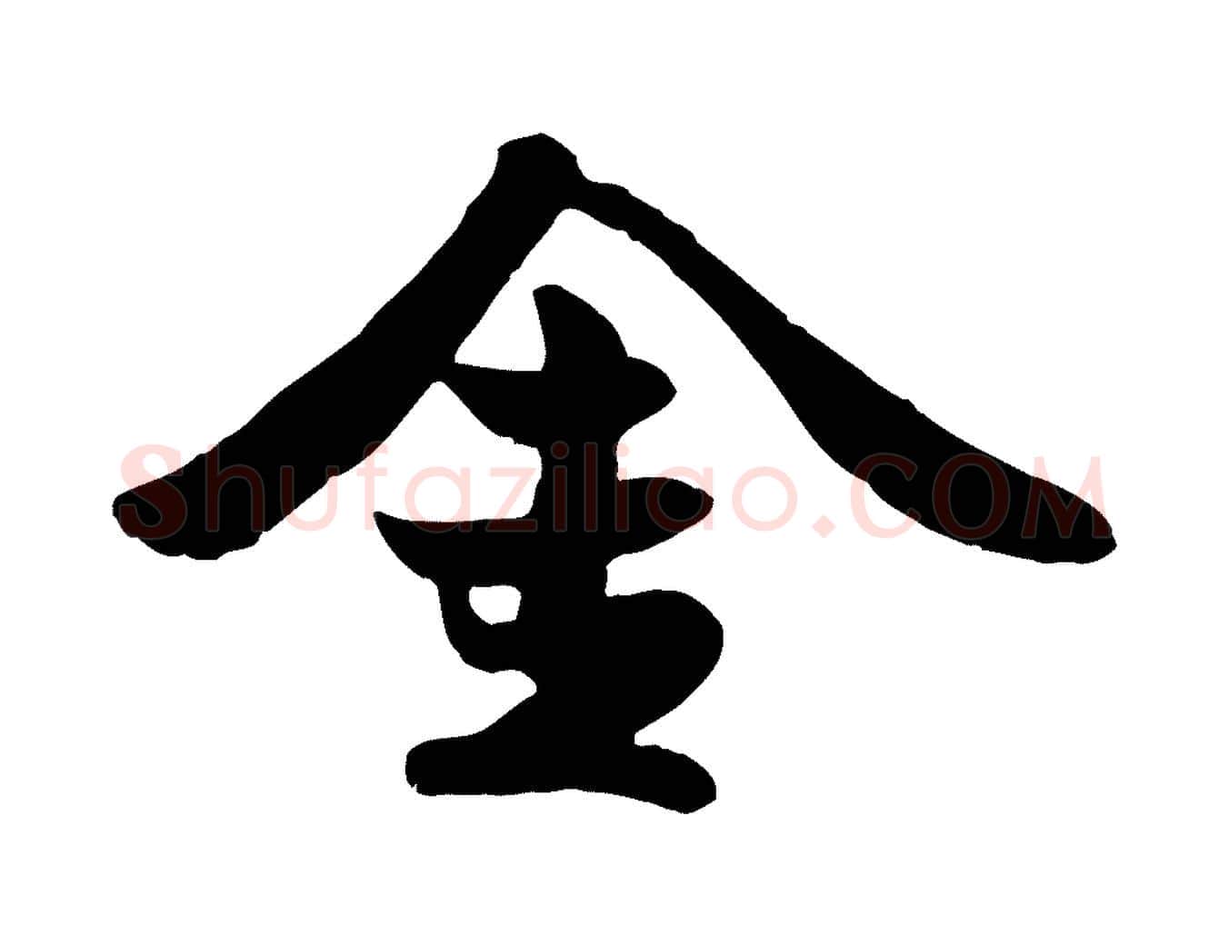 金毛笔行楷写法,摘自宋代蒋璨冲寂观诗