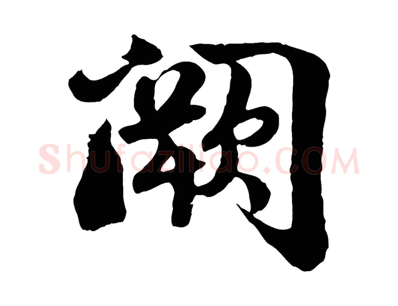 闕毛笔行楷写法,摘自宋代蒋璨冲寂观诗