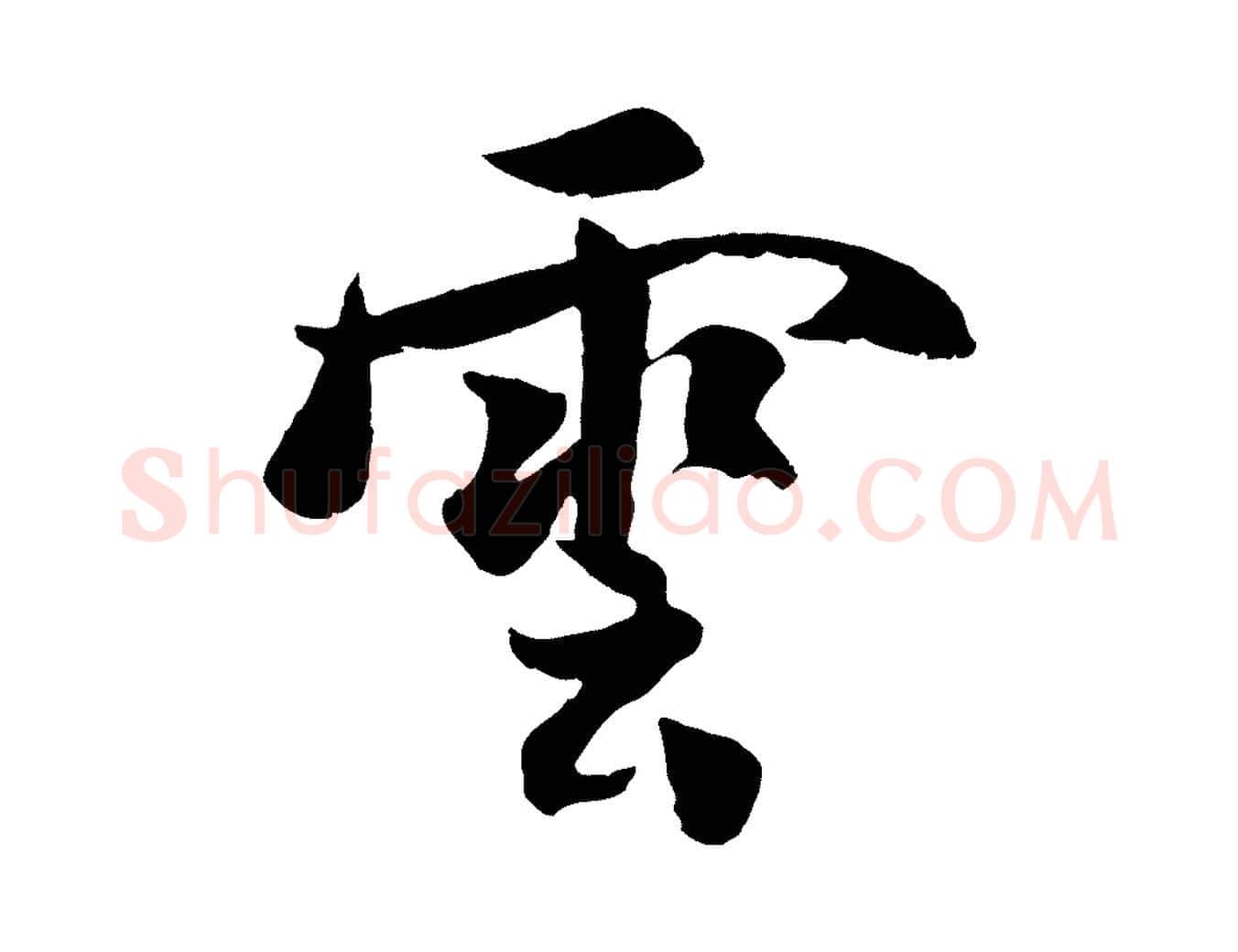 雲毛笔行楷写法,摘自宋代蒋璨冲寂观诗