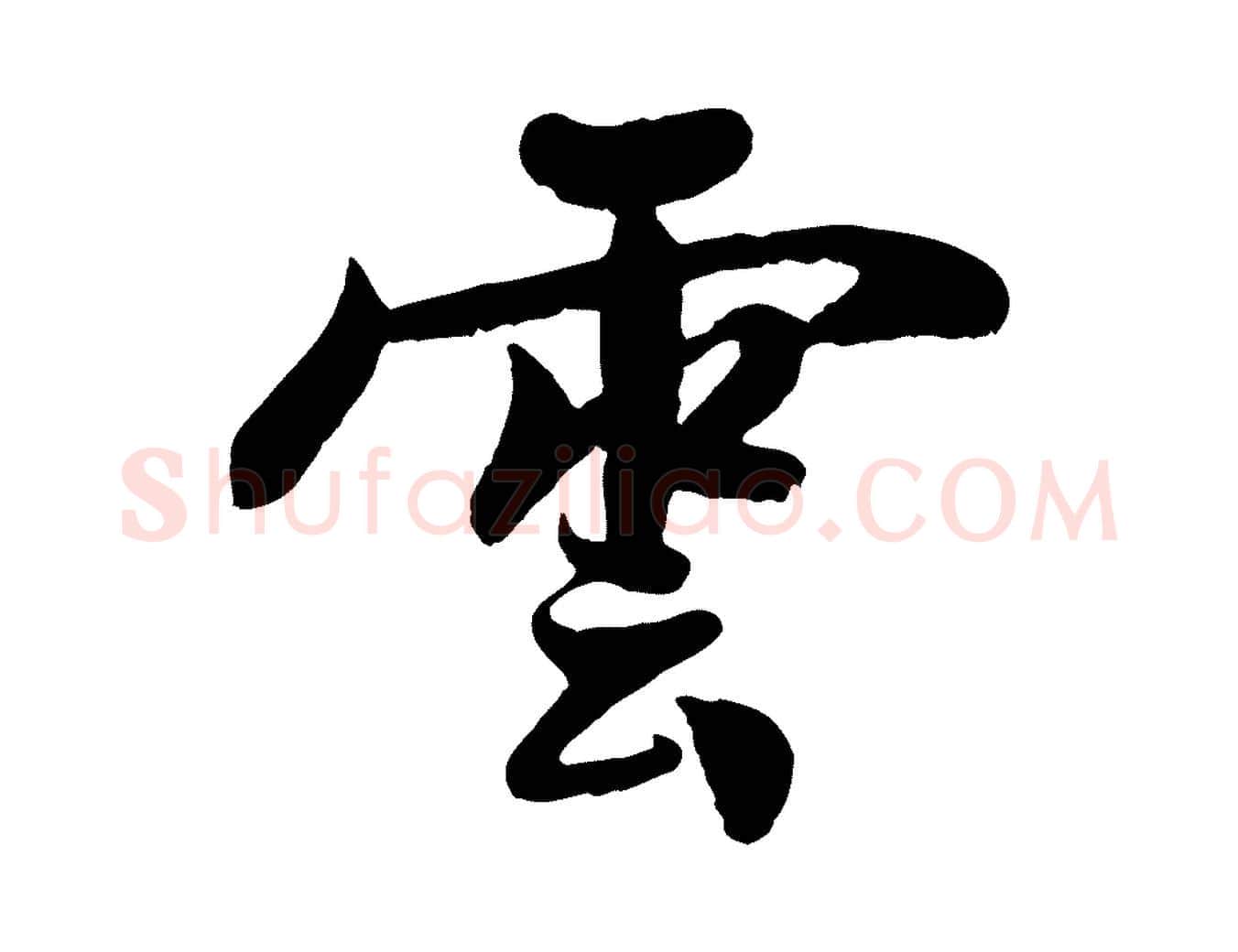 雲毛笔行楷写法,摘自宋代蒋璨冲寂观诗