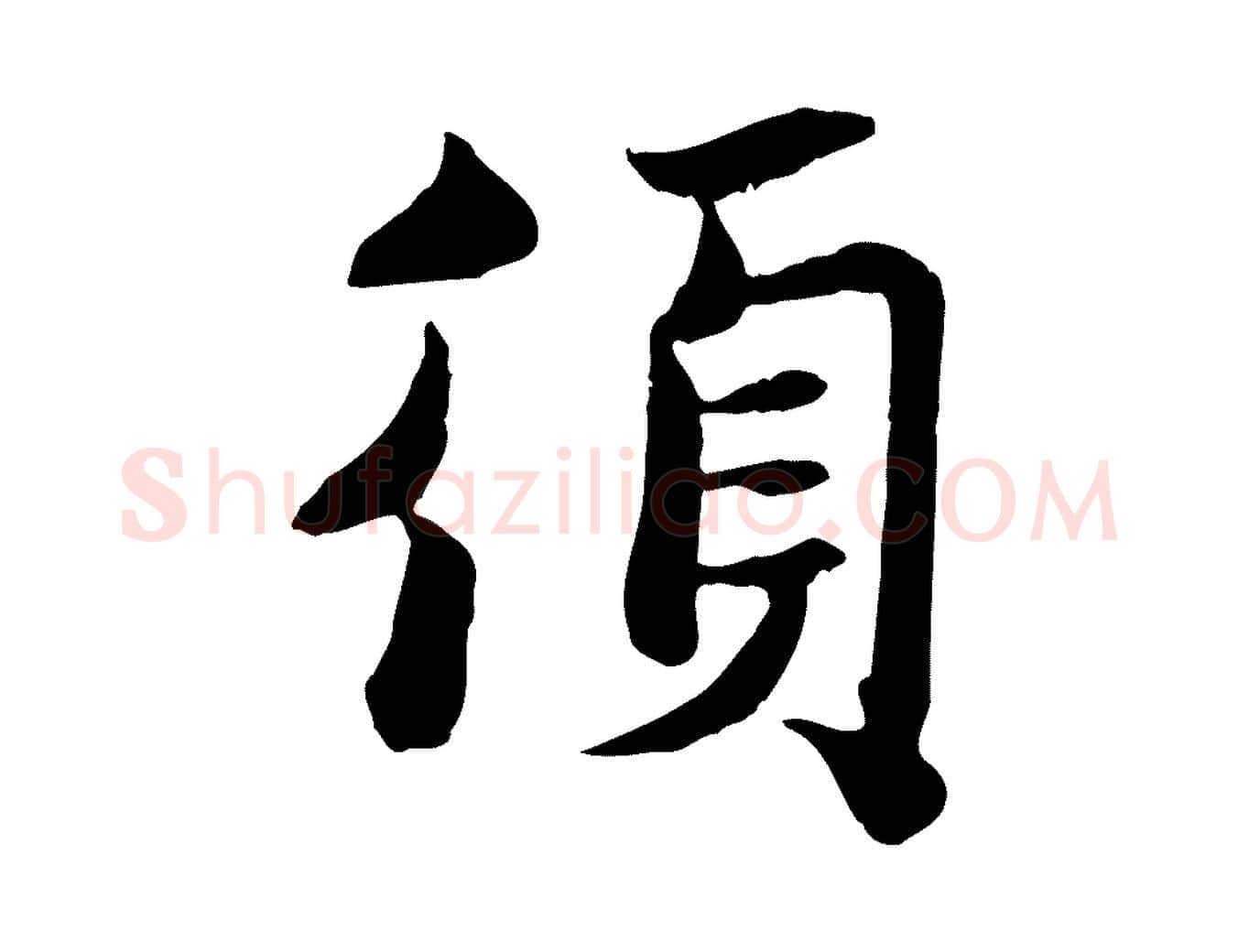 須毛笔行楷写法,摘自宋代蒋璨冲寂观诗