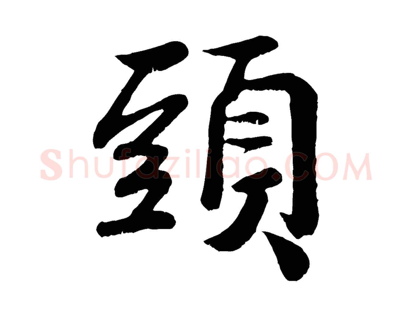 頭毛笔行楷写法,摘自宋代蒋璨冲寂观诗