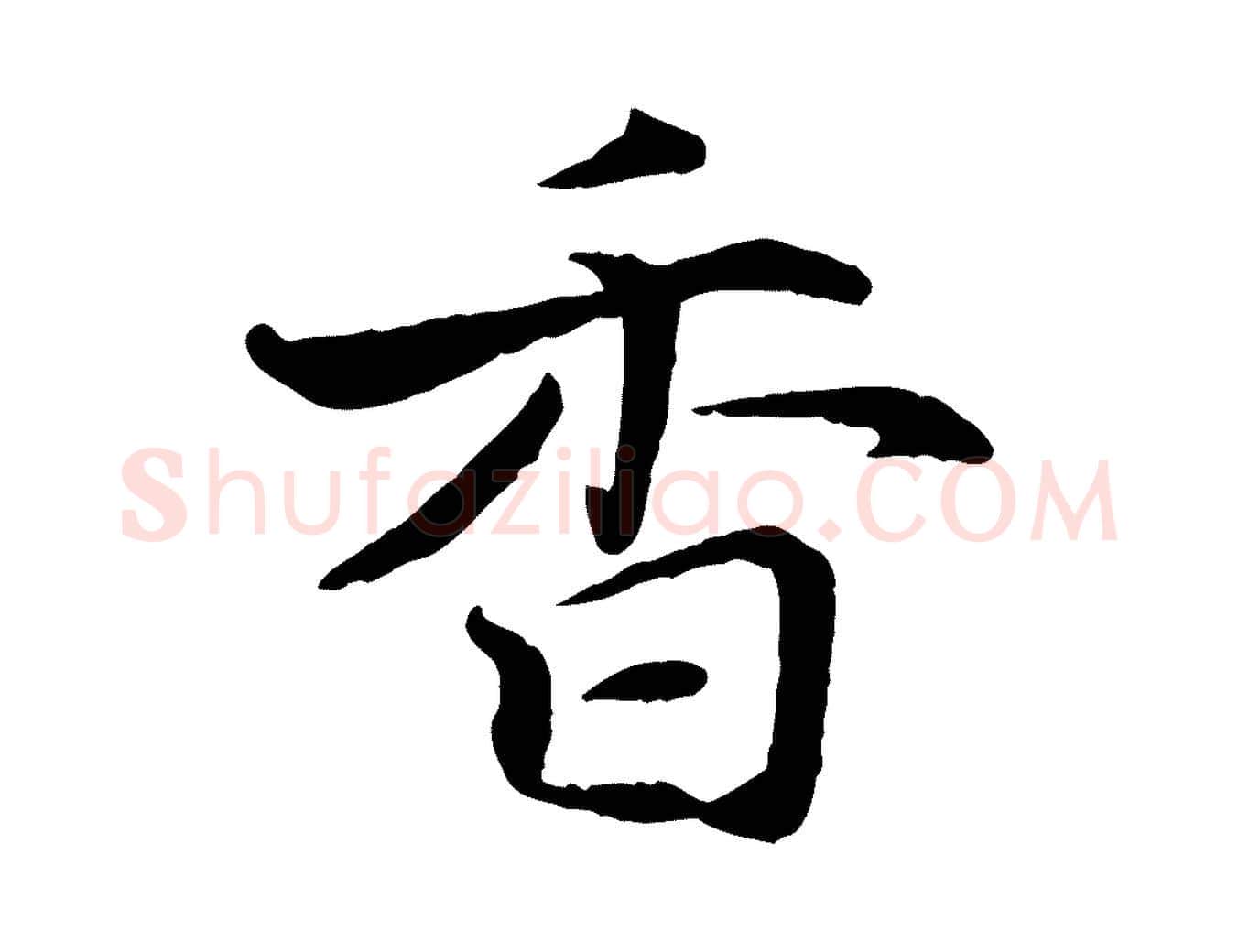 香毛笔行楷写法,摘自宋代蒋璨冲寂观诗